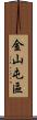 金山屯區 Scroll