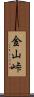 金山峠 Scroll
