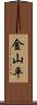 金山平 Scroll
