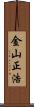 金山正浩 Scroll