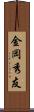 金岡秀友 Scroll