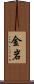 金岩 Scroll