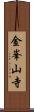 金峯山寺 Scroll