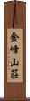 金峰山荘 Scroll
