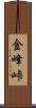金峰峠 Scroll