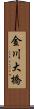 金川大橋 Scroll