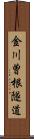 金川曽根隧道 Scroll