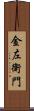 金左衛門 Scroll