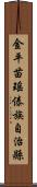 金平苗瑤傣族自治縣 Scroll