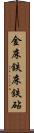 金床 Scroll