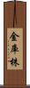 金庫株 Scroll