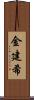 金建希 Scroll