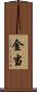 金当 Scroll