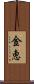 金恵 Scroll