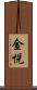 金悦 Scroll