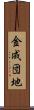 金成団地 Scroll