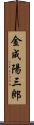 金成陽三郎 Scroll