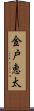 金戸恵太 Scroll