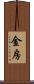 金房 Scroll