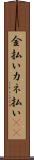 金払い Scroll