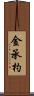 金承杓 Scroll