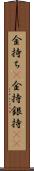 金持ち(P) Scroll