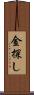金探し Scroll
