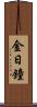 金日鐘 Scroll
