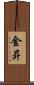 金昇 Scroll