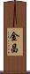 金昌 Scroll