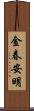 金春安明 Scroll
