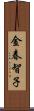 金春智子 Scroll