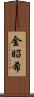 金昭希 Scroll