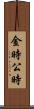 金時 Scroll