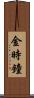金時鐘 Scroll