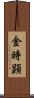 金時顕 Scroll