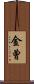金曾 Scroll
