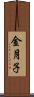 金月子 Scroll