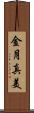 金月真美 Scroll