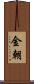 金朝 Scroll