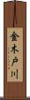金木戸川 Scroll