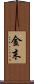 金末 Scroll