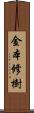 金本修樹 Scroll