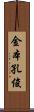 金本孔俊 Scroll