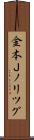 金本Ｊノリツグ Scroll