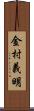 金村義明 Scroll