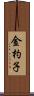 金杓子 Scroll