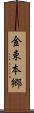 金束本郷 Scroll