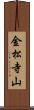 金松寺山 Scroll