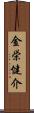 金栄健介 Scroll